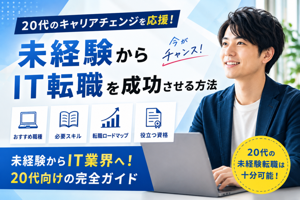 【20代向け】未経験からIT転職を成功させる方法｜おすすめ職種・必要スキル・転職ロードマップを解説
