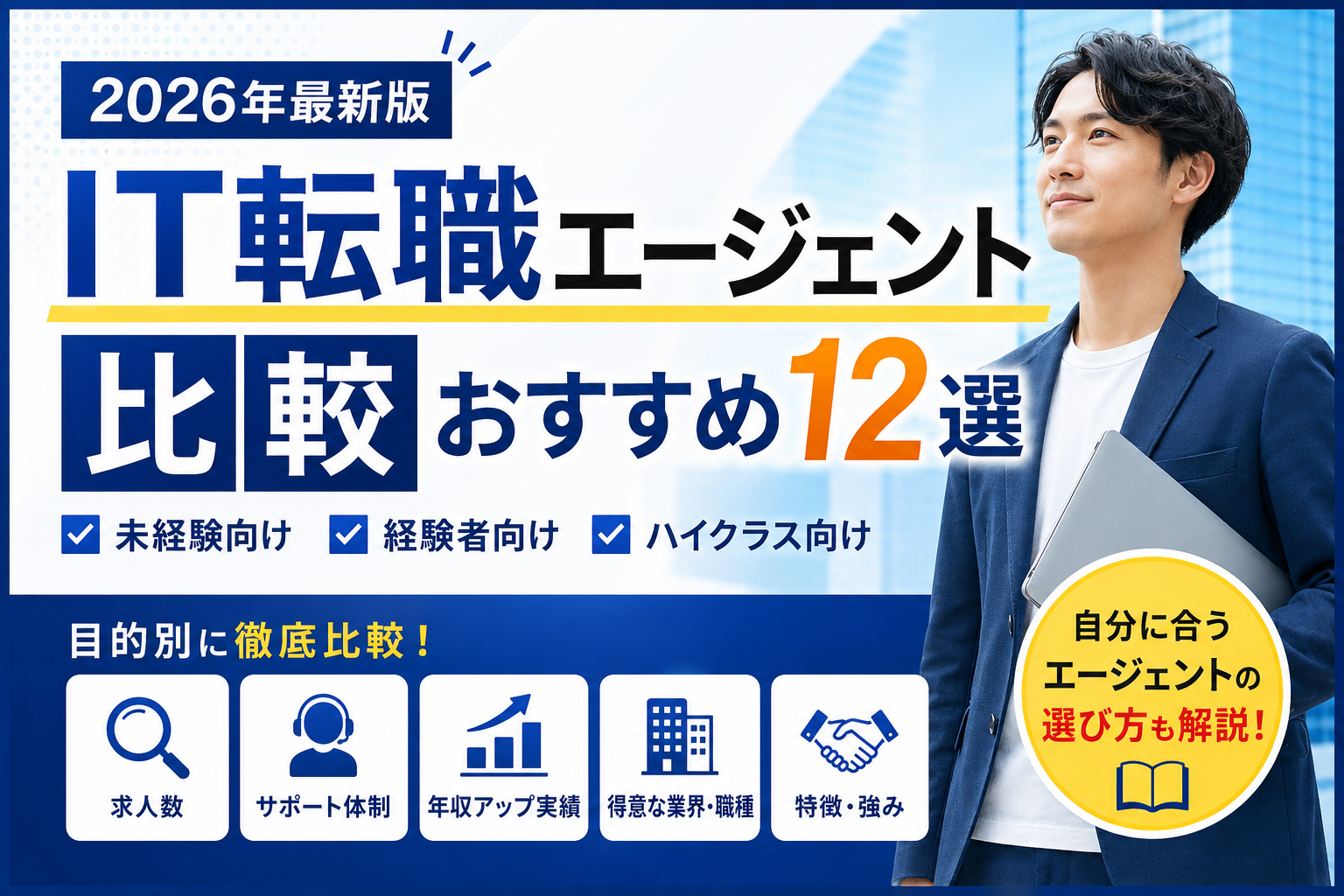 【2026年最新版】IT転職エージェント比較おすすめ12選｜未経験・ハイクラス向けも徹底解説