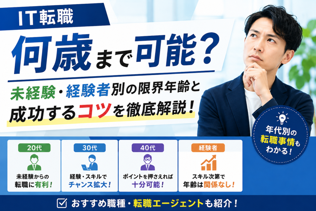 IT転職は何歳まで可能？未経験・経験者別の限界年齢と成功するコツを徹底解説