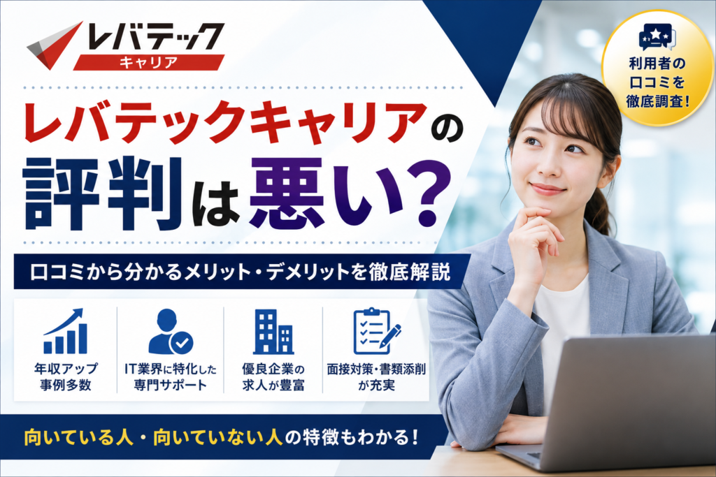 レバテックキャリアの評判は悪い？口コミから分かるメリット・デメリットを徹底解説