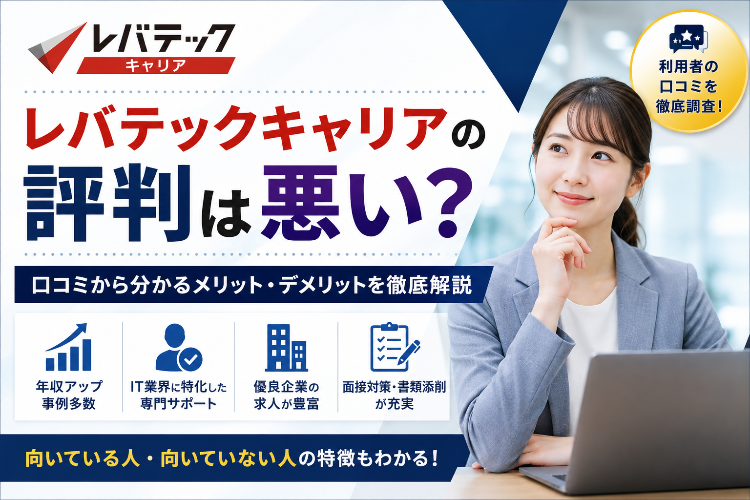 レバテックキャリアの評判は悪い？口コミから分かるメリット・デメリットを徹底解説