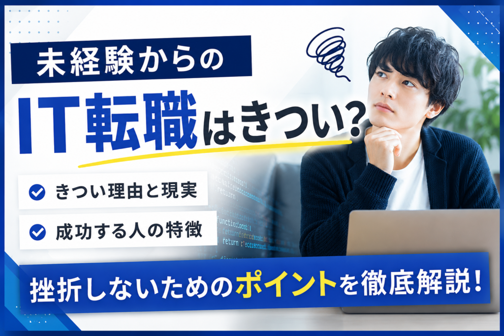 未経験からIT転職はきつい？挫折しやすい理由と成功する人の特徴を徹底解説