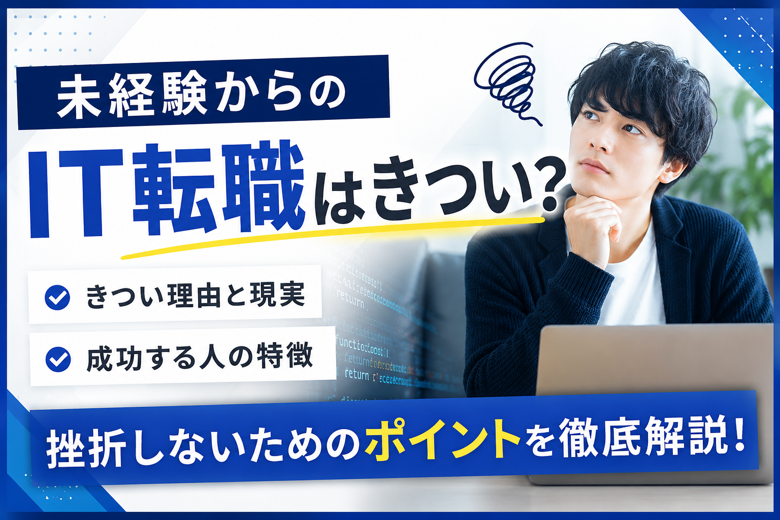 未経験からIT転職はきつい？挫折しやすい理由と成功する人の特徴を徹底解説