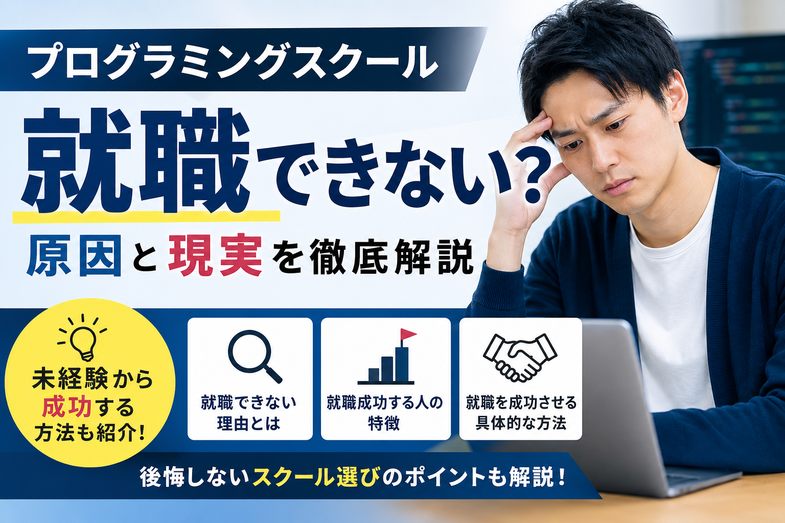 プログラミングスクールは就職できない？原因と現実を徹底解説｜未経験から成功する方法