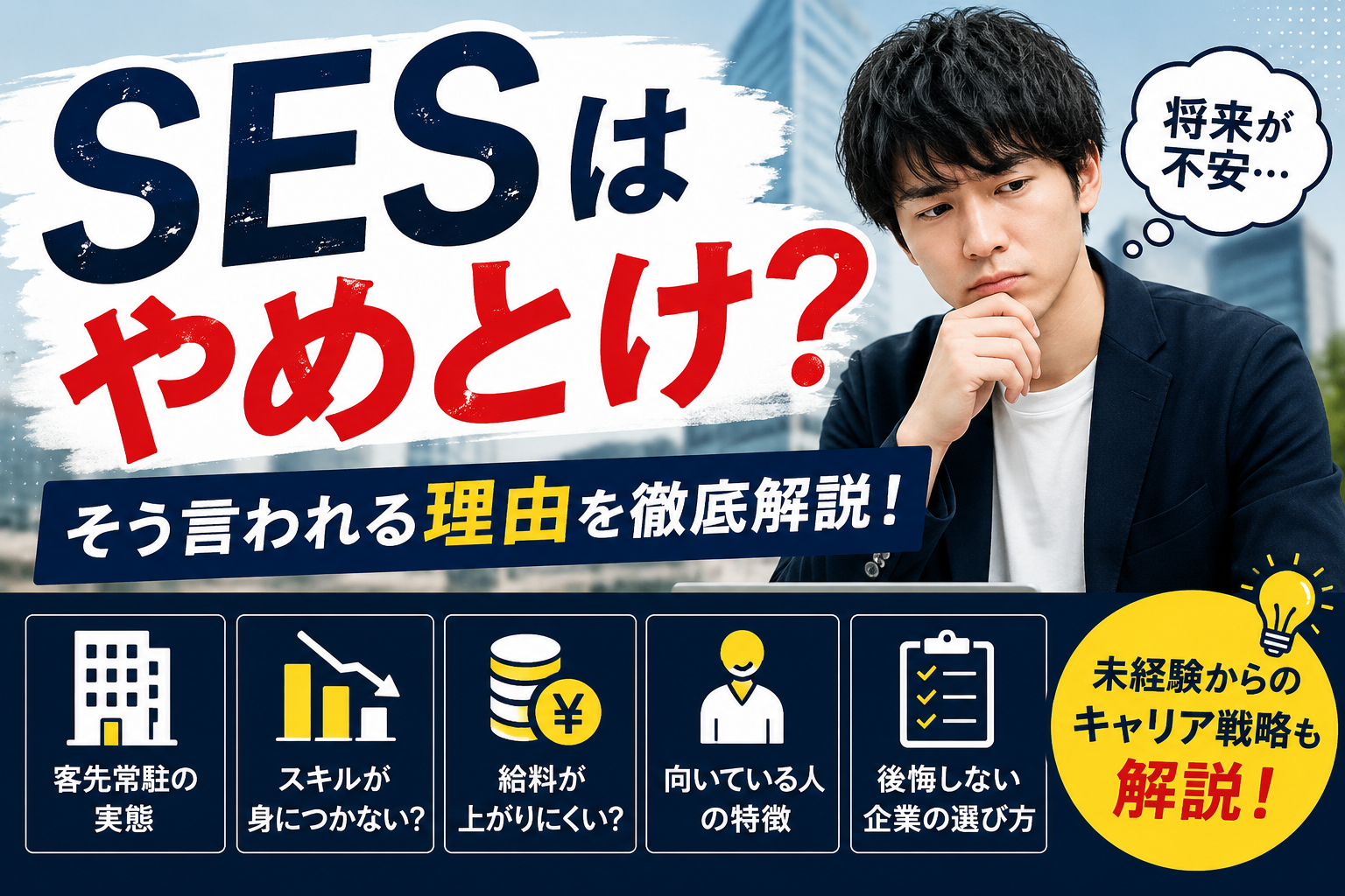 SESはやめとけ？そう言われる理由と向いている人・後悔しない選び方を徹底解説
