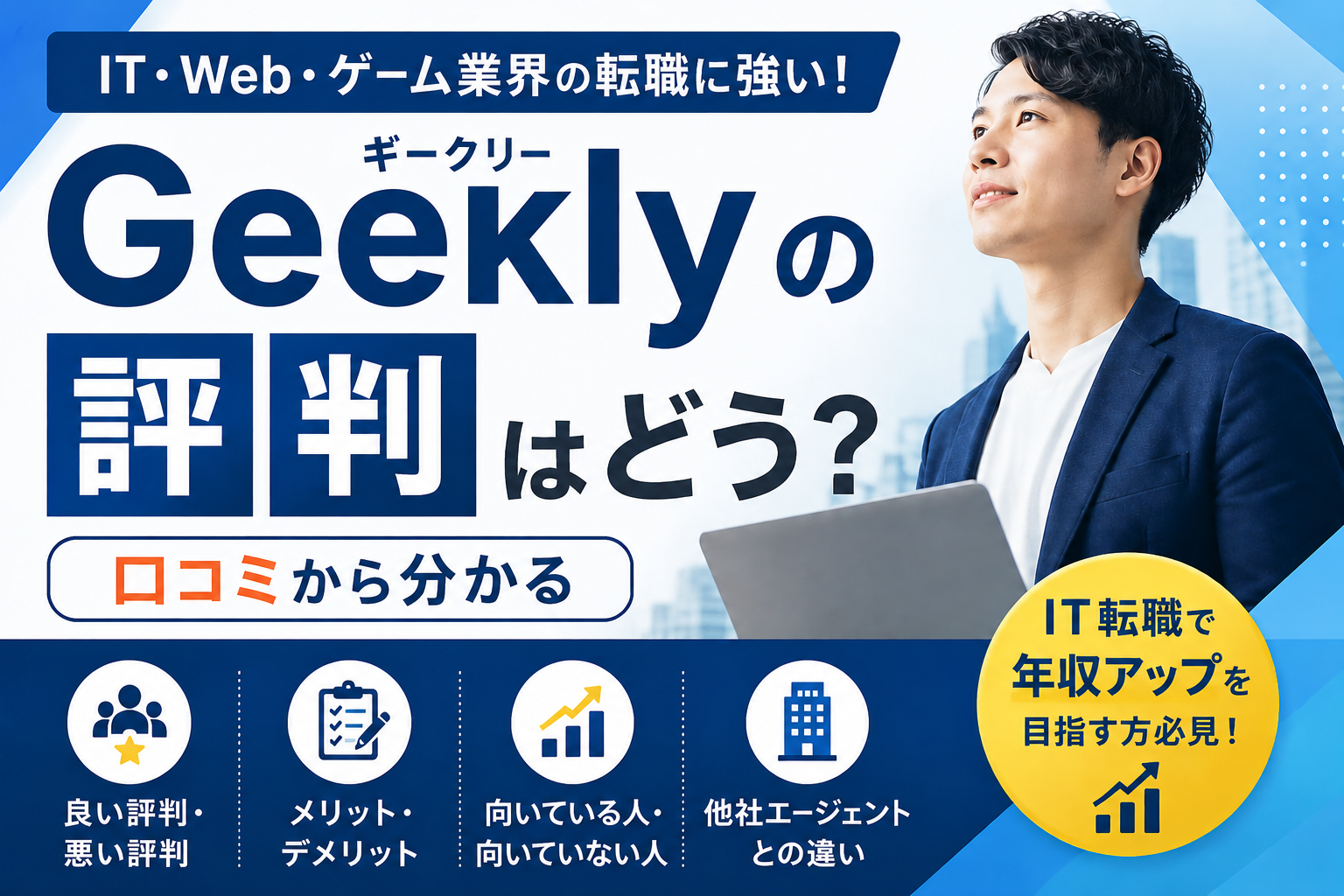 Geekly（ギークリー）の評判は悪い？口コミ・メリット・デメリットを徹底解説【IT転職向け】