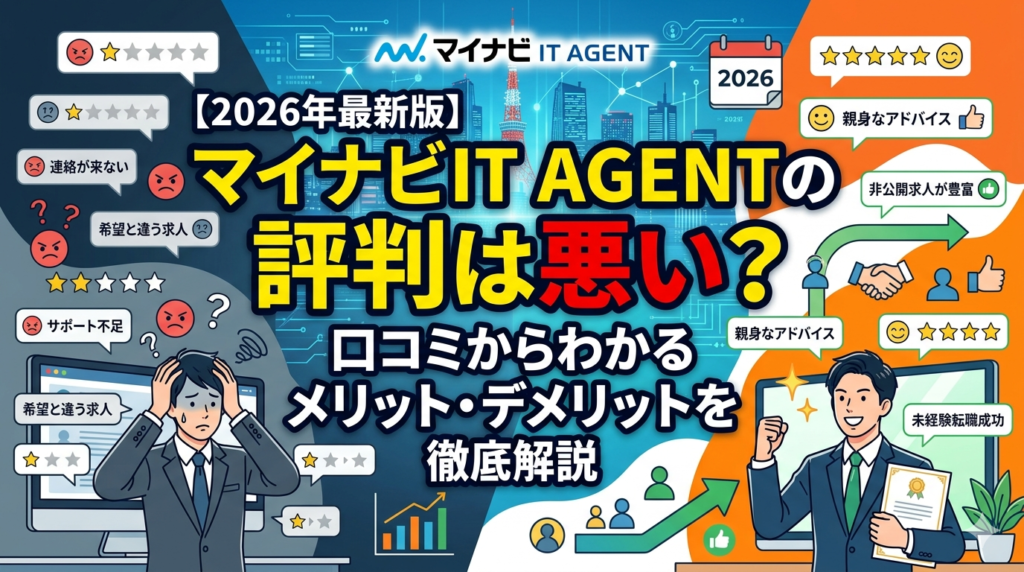 【2026年最新版】マイナビIT AGENTの評判は悪い？口コミからわかるメリット・デメリットを徹底解説