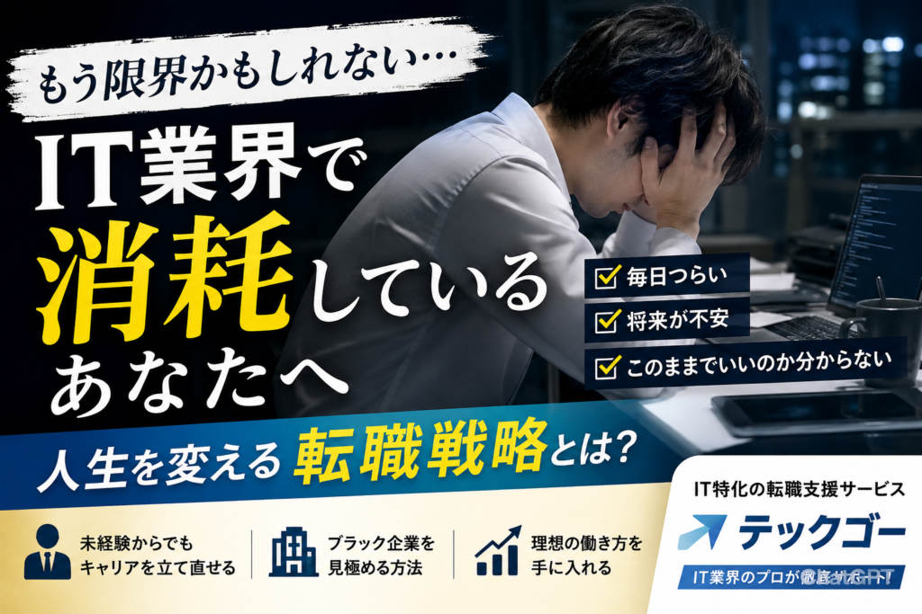 【もう限界】IT業界で消耗したあなたへ｜未経験から人生を変える転職戦略とは