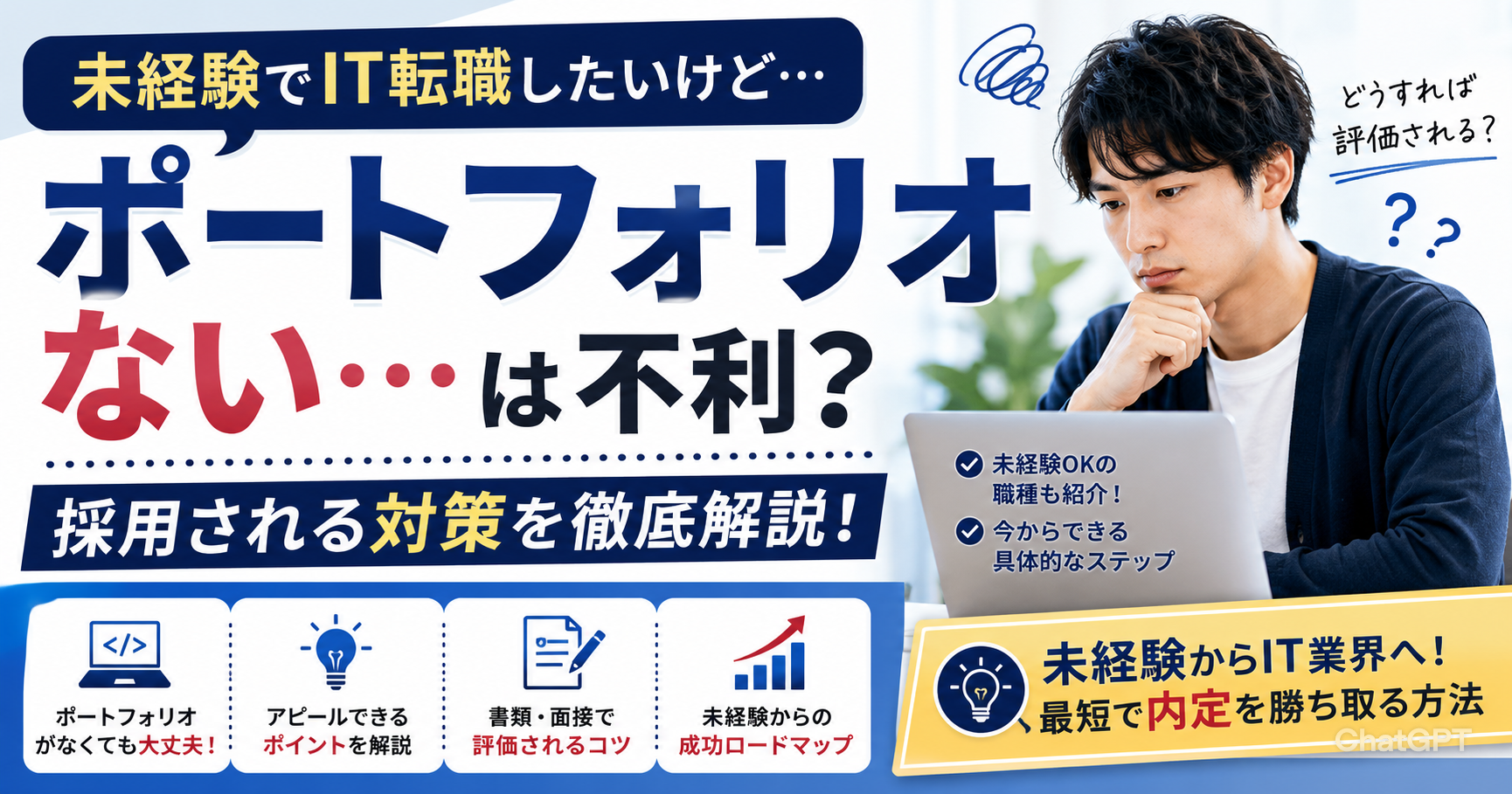 未経験でIT転職したいのにポートフォリオない…は不利？採用される対策を解説