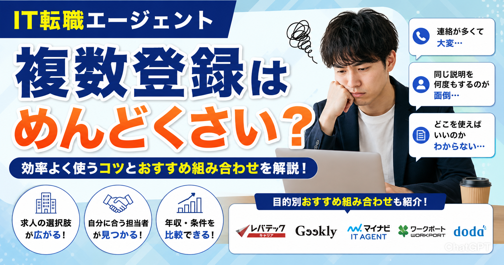 IT転職エージェントの複数登録はめんどくさい？効率よく使うコツとおすすめ組み合わせを解説