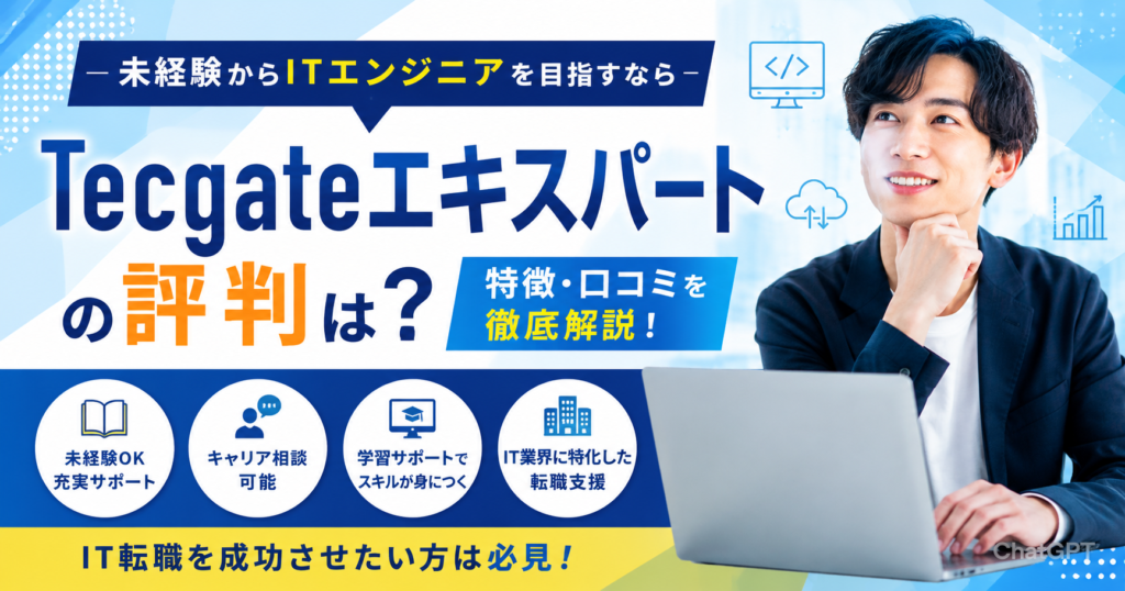 Tecgateエキスパートの評判は？未経験からIT転職できる理由・口コミ・メリットを徹底解説