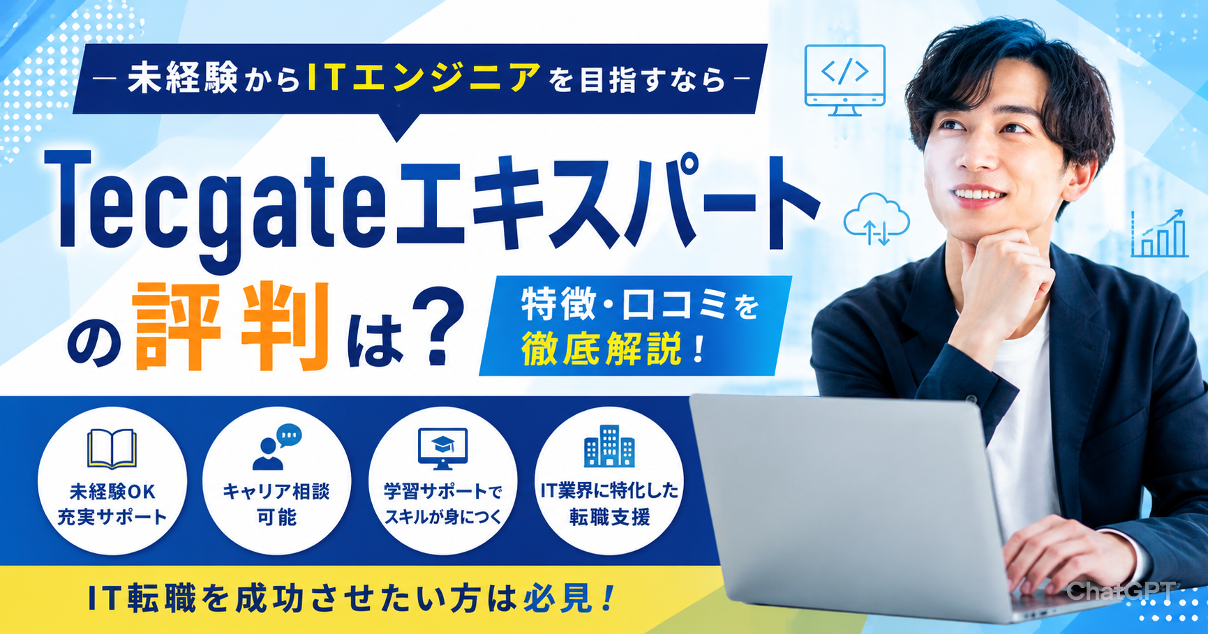 Tecgateエキスパートの評判は？未経験からIT転職できる理由・口コミ・メリットを徹底解説