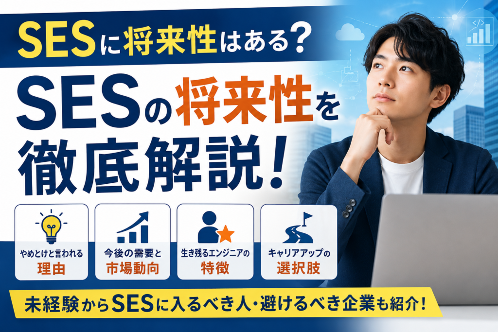 SESに将来性はある？やめとけと言われる理由と今後も生き残るエンジニアの特徴を解説