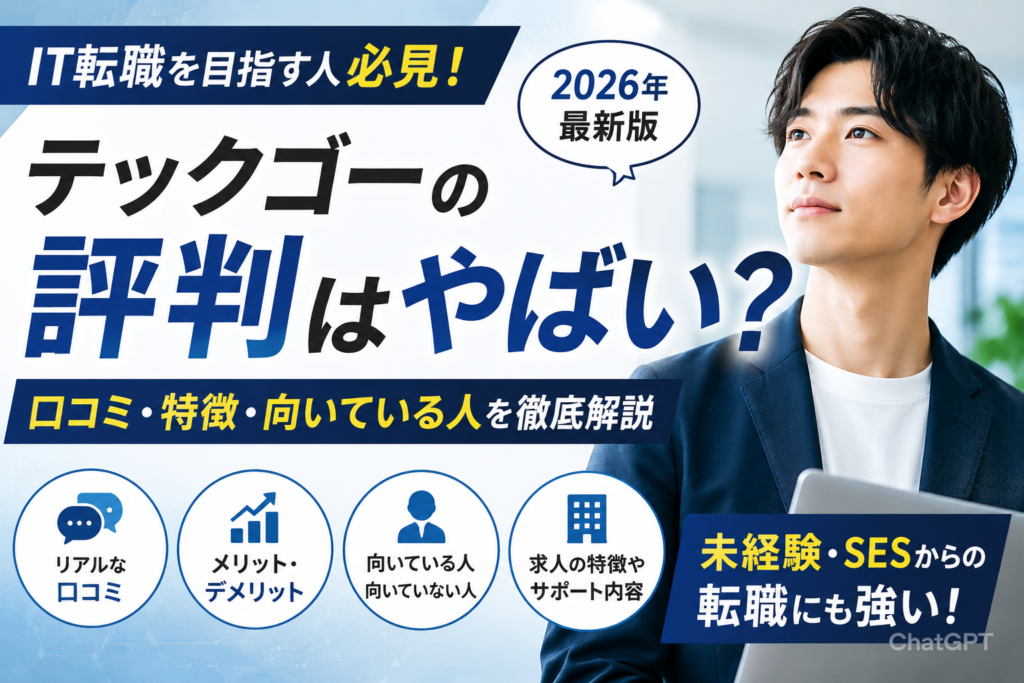 【2026年最新版】テックゴーの評判はやばい？口コミ・特徴・向いている人を徹底解説
