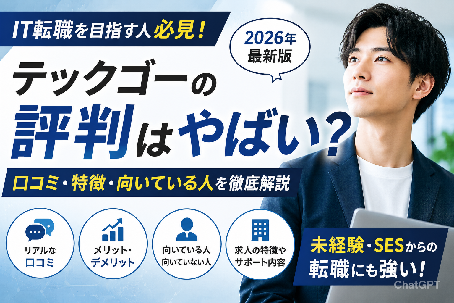 【2026年最新版】テックゴーの評判はやばい？口コミ・特徴・向いている人を徹底解説