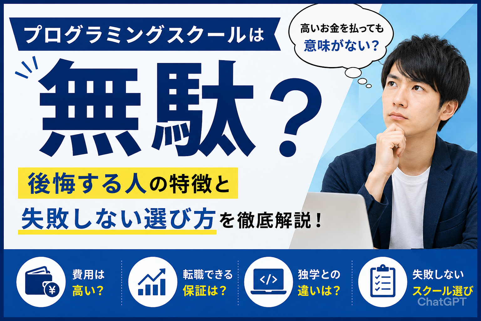 プログラミングスクールは無駄？後悔する人の特徴と失敗しない選び方を徹底解説