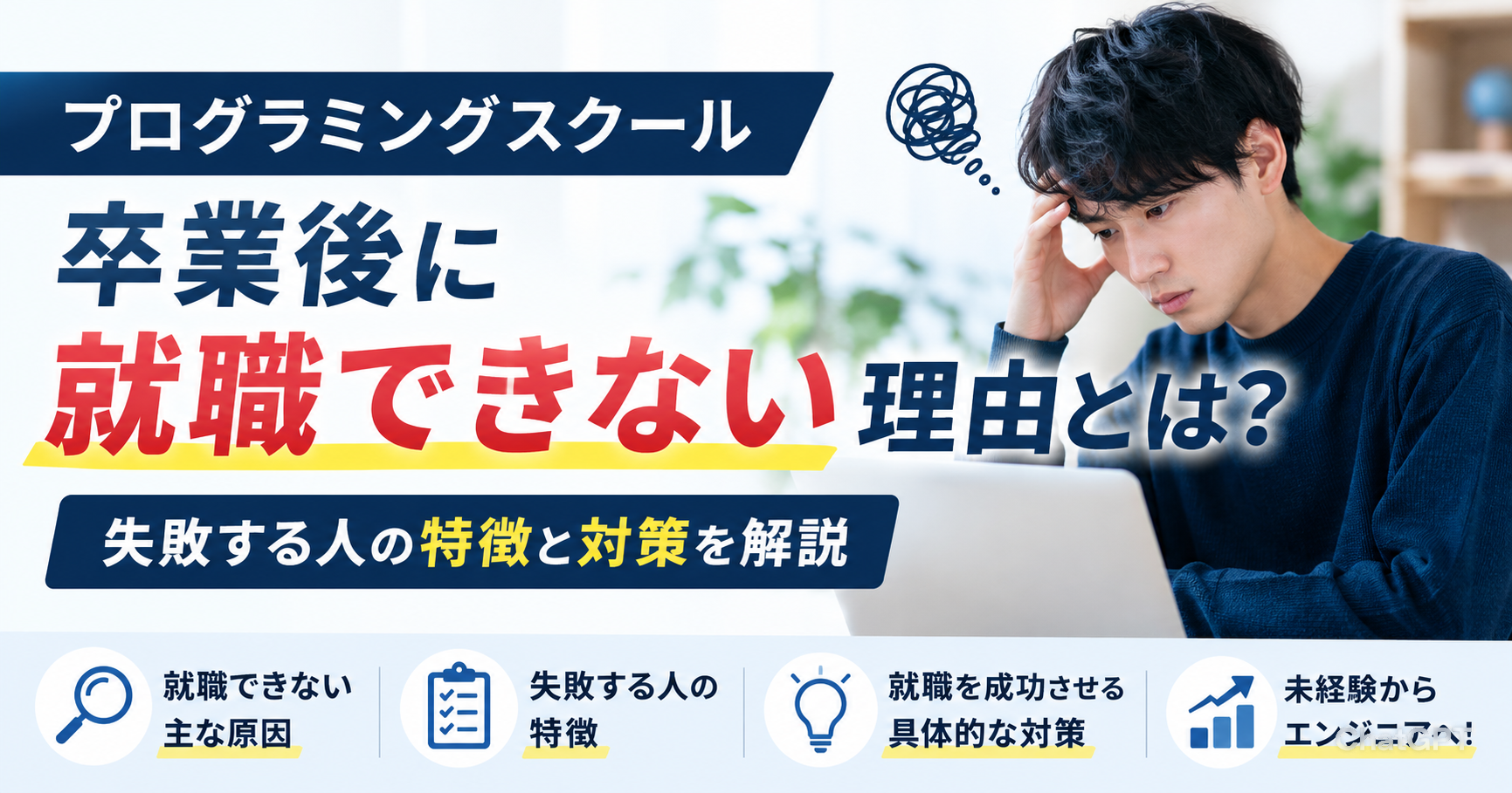 プログラミングスクール卒業後に就職できない理由とは？失敗する人の特徴と対策を解説