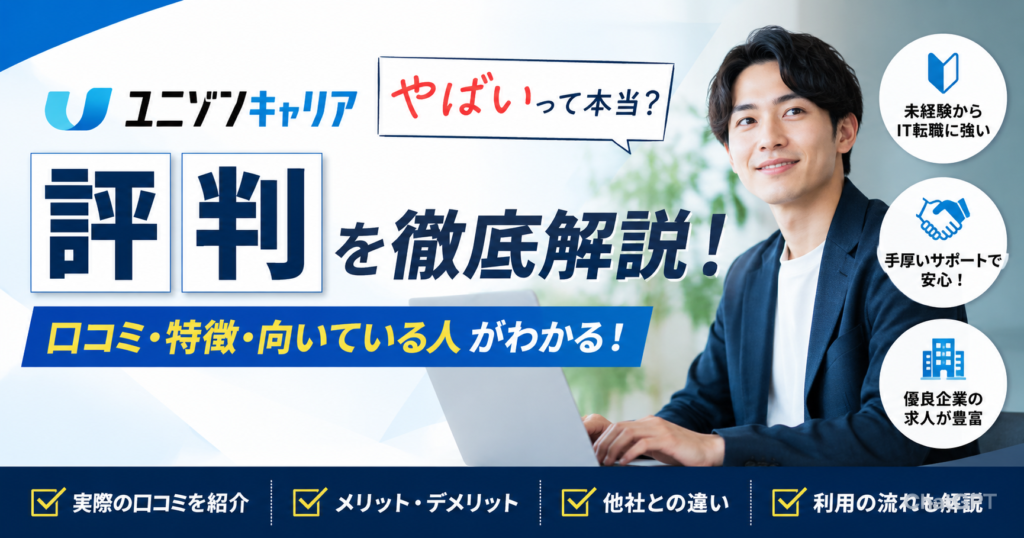 ユニゾンキャリアの評判はやばい？口コミ・特徴・向いている人を徹底解説