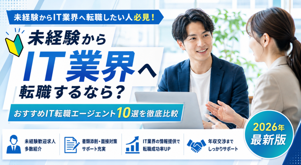 未経験からIT業界へ転職するなら？おすすめIT転職エージェント10選を徹底比較【2026年最新版】