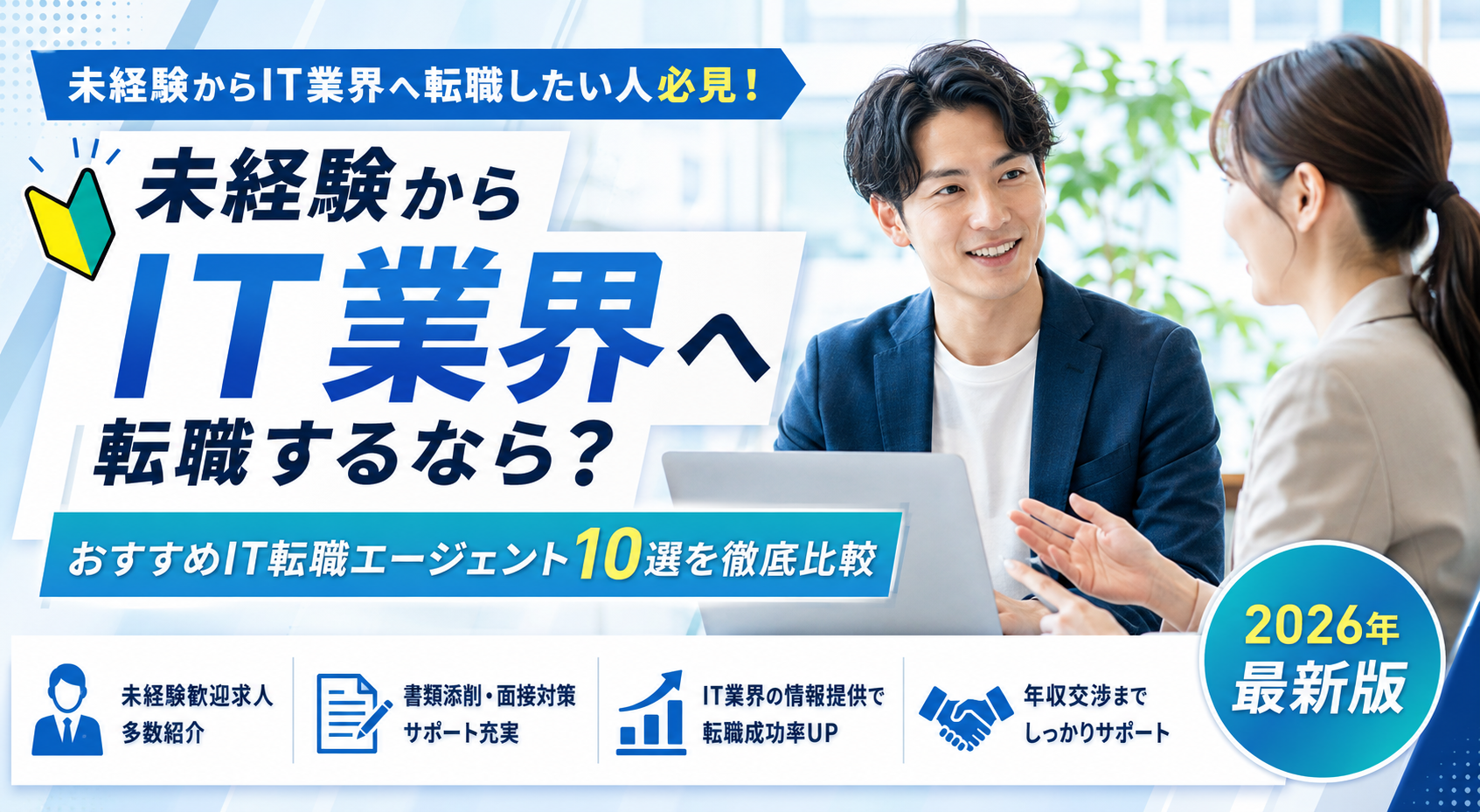 未経験からIT業界へ転職するなら？おすすめIT転職エージェント10選を徹底比較【2026年最新版】