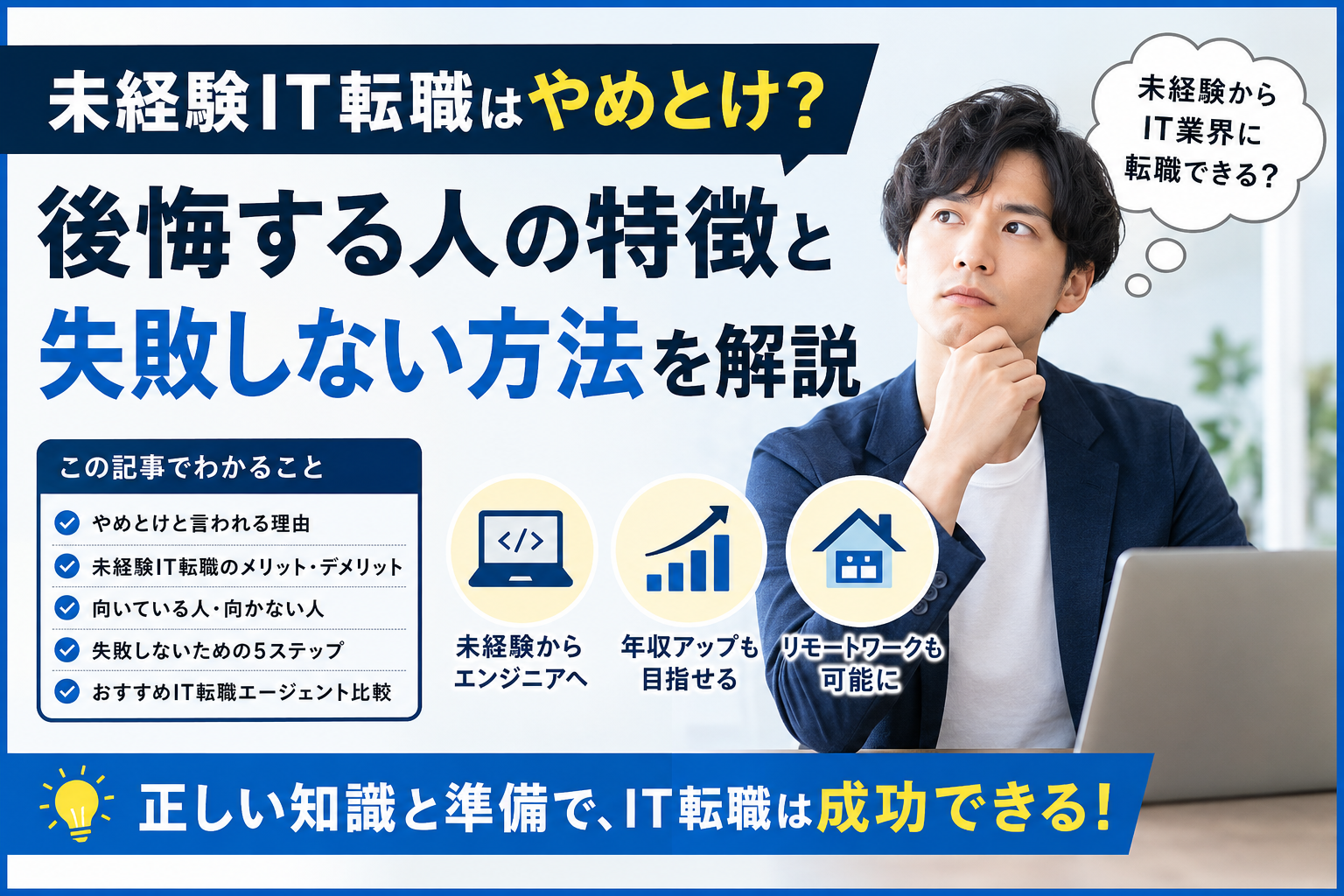 未経験IT転職はやめとけ？失敗しない方法を解説