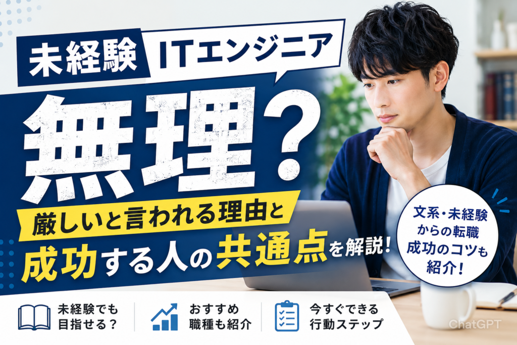 未経験からITエンジニアは無理？厳しいと言われる理由と成功する人の共通点を解説