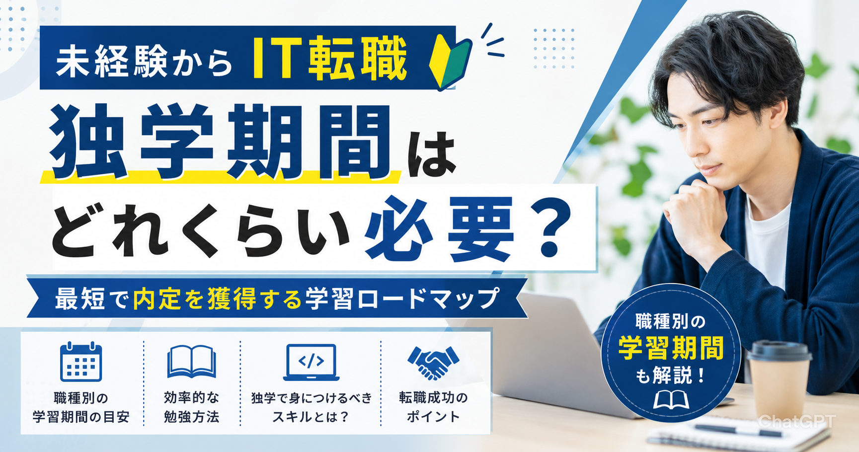 未経験からIT転職するなら独学期間はどれくらい？最短で内定を獲得する学習ロードマップ