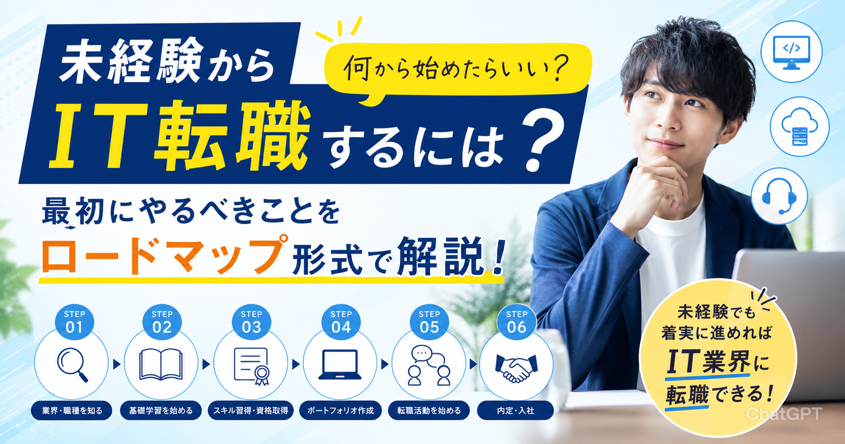 未経験からIT転職するには？何から始めたらいいかをロードマップ形式で解説