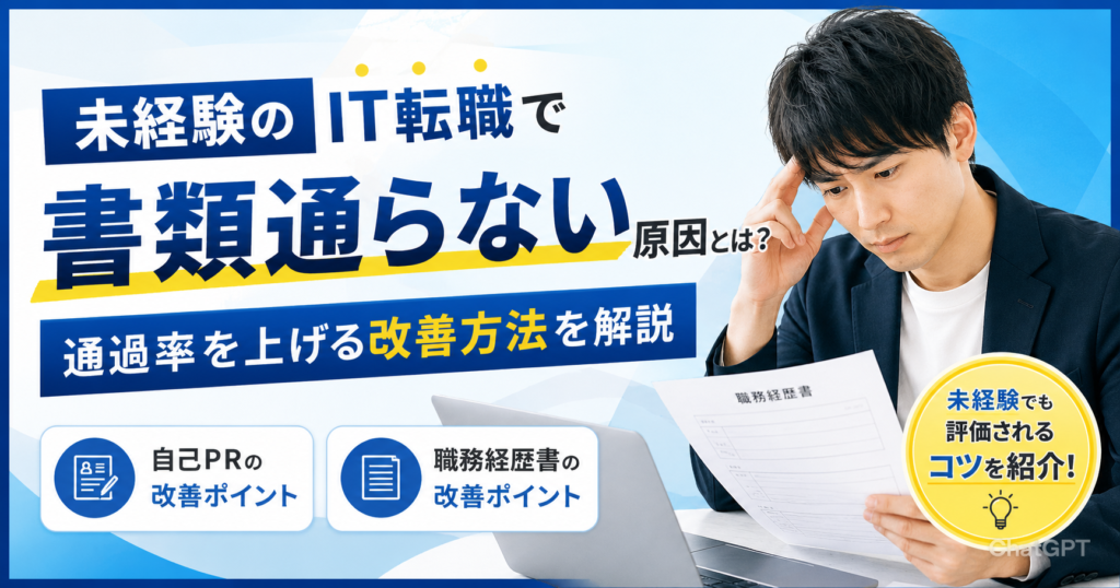 未経験のIT転職で書類通らない原因とは？通過率を上げる自己PR・職務経歴書の改善方法を解説