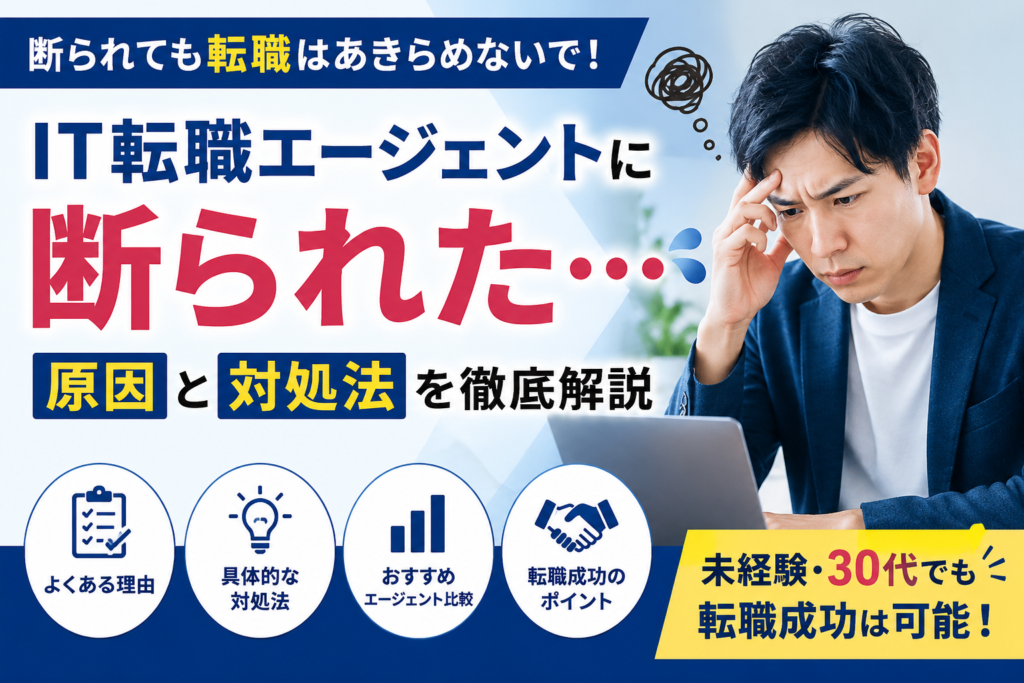 IT転職エージェントに断られた原因と対処法