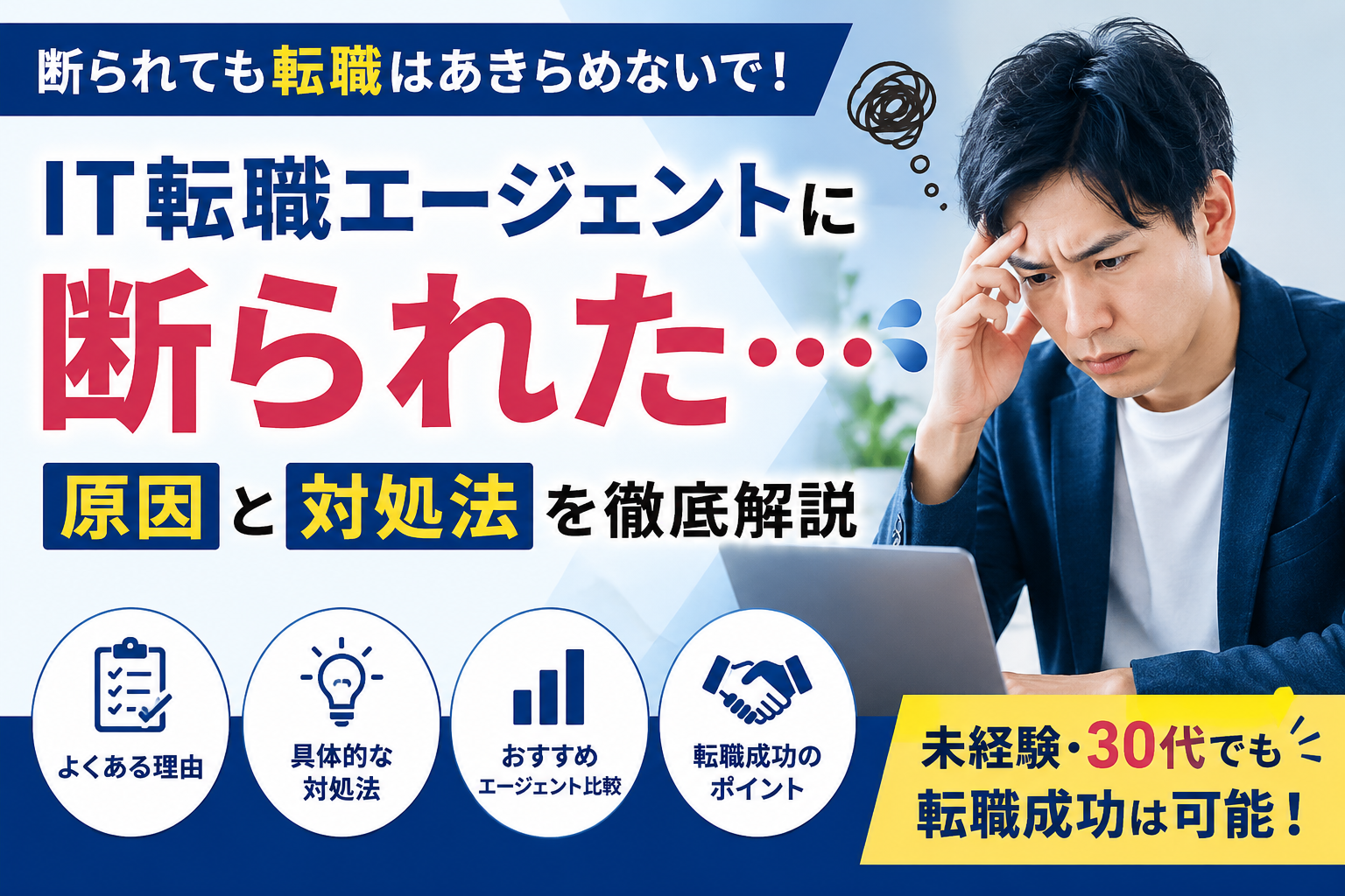 IT転職エージェントに断られた原因と対処法