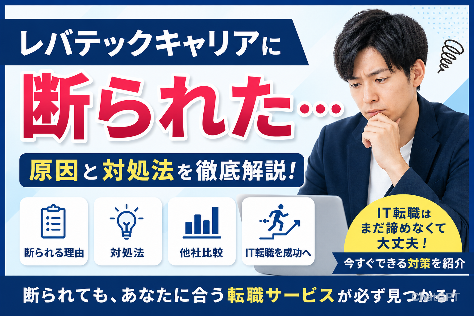 レバテックキャリアに断られた原因と対処法