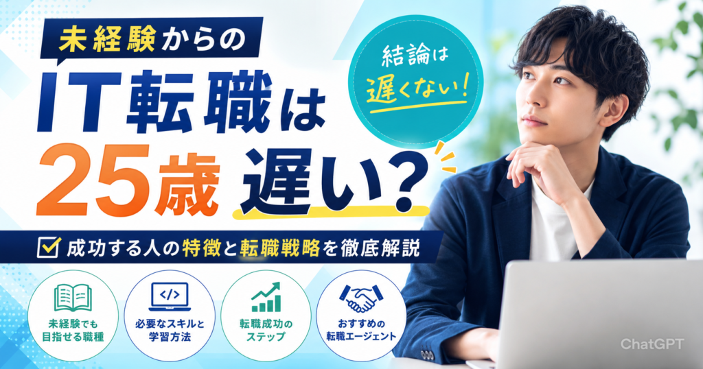 未経験からIT転職は25歳では遅い？結論は遅くない！成功する人の特徴と転職戦略を解説
