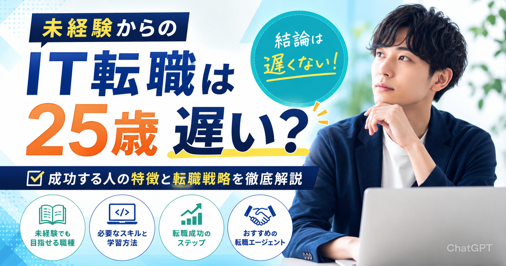 未経験からIT転職は25歳では遅い？結論は遅くない！成功する人の特徴と転職戦略を解説
