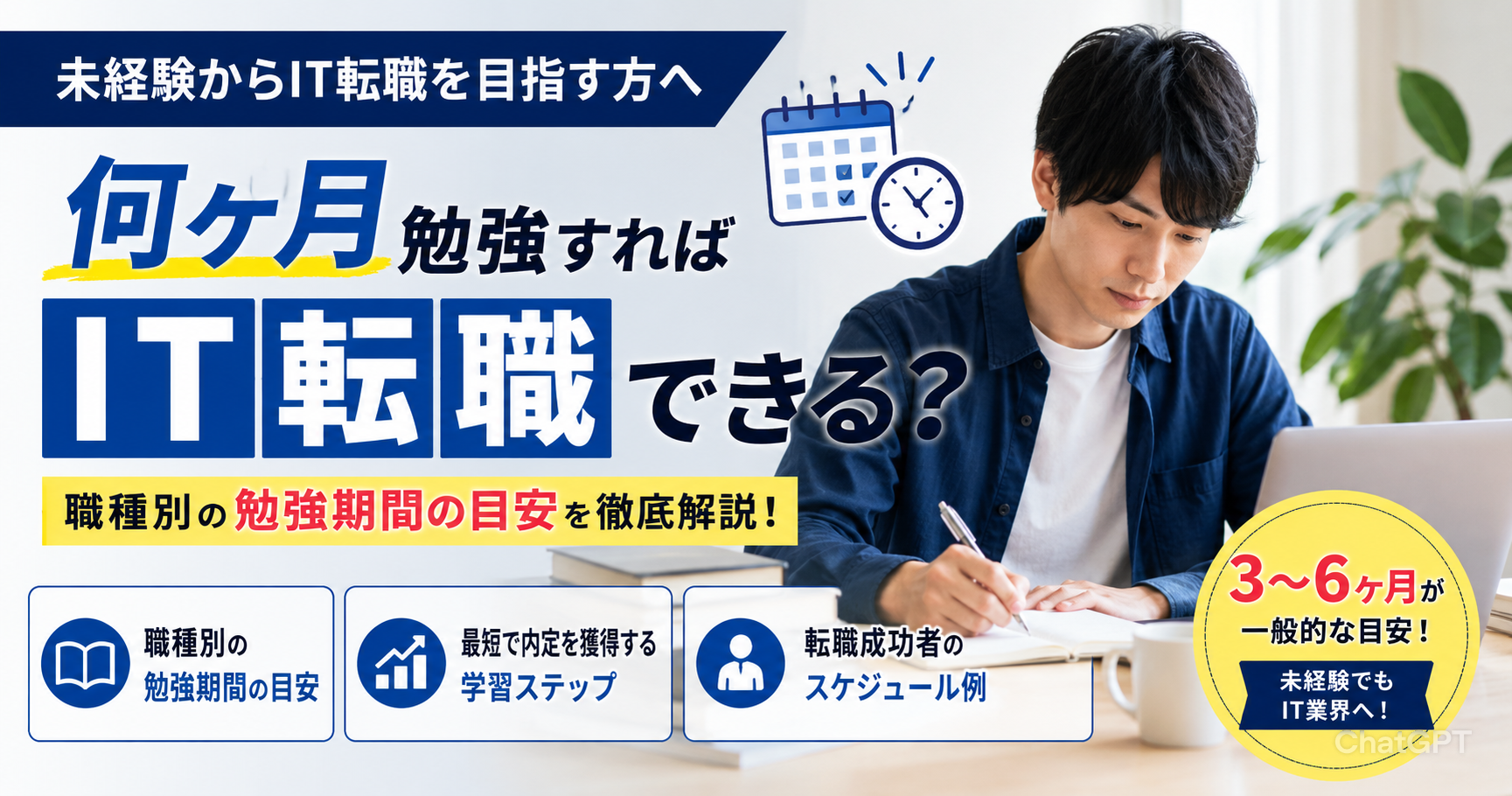 未経験からIT転職するには何ヶ月勉強が必要？目安期間と最短で内定を獲得する方法