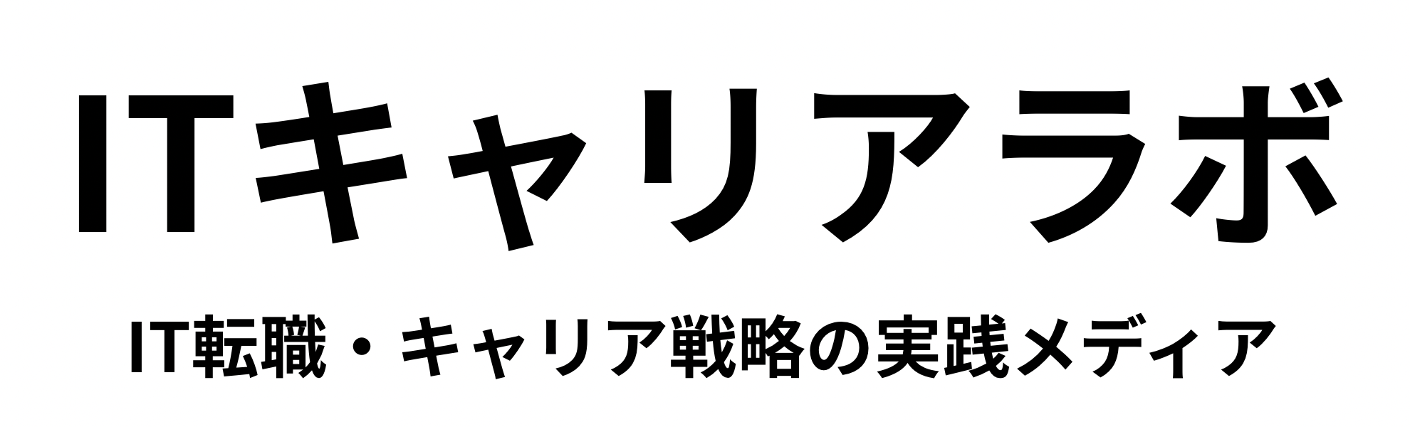 ITキャリアラボ