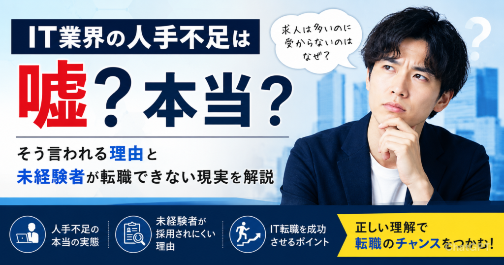 IT業界の人手不足は嘘？そう言われる理由と未経験者が転職できない現実を解説