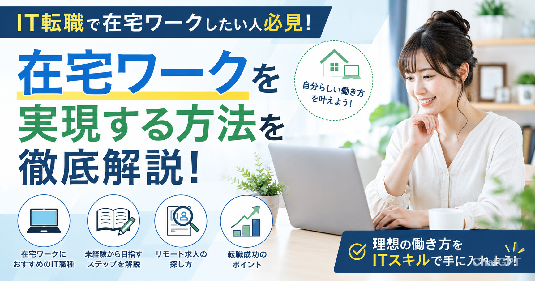 IT転職で在宅ワークしたい人必見！未経験からリモート勤務を実現する方法を徹底解説