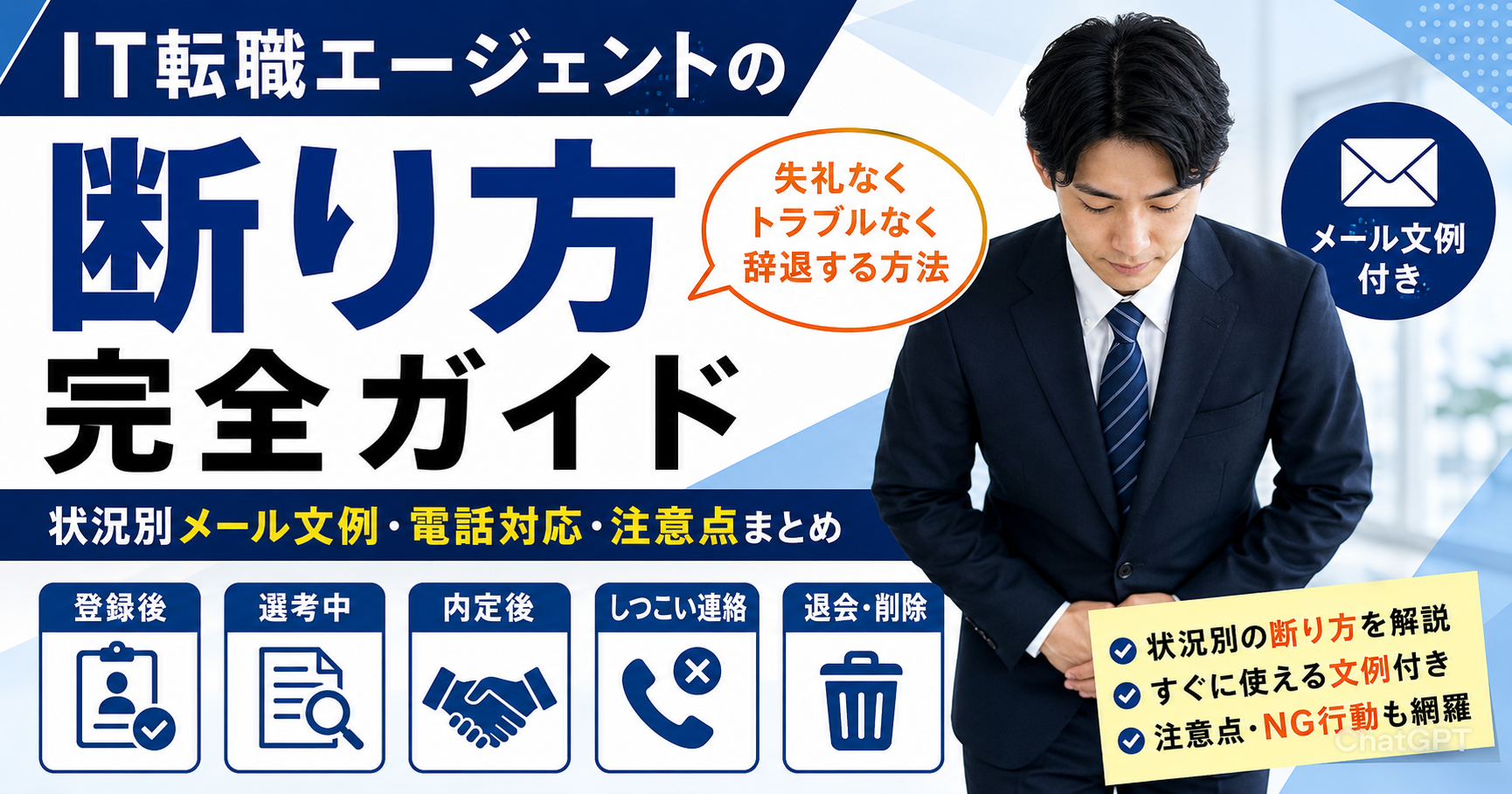 IT転職エージェントの断り方完全ガイド｜状況別メール文例・電話対応・注意点まとめ