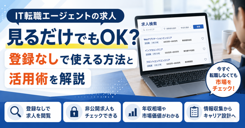 IT転職エージェントの求人を見るだけでもOK？登録なしで使える方法と活用術を解説