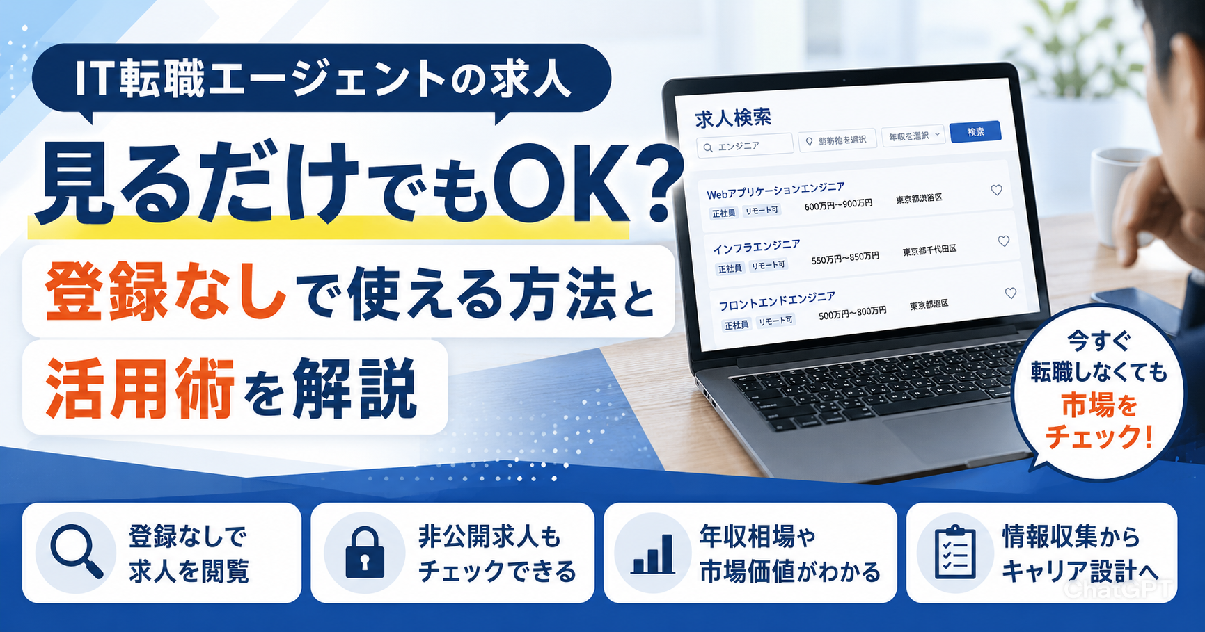 IT転職エージェントの求人を見るだけでもOK？登録なしで使える方法と活用術を解説