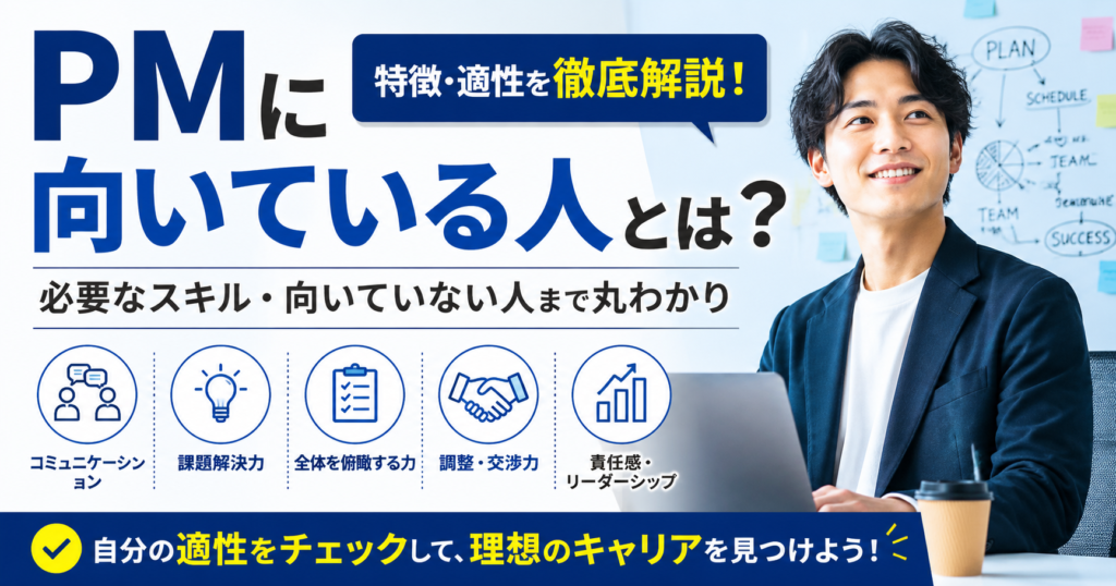 PMに向いている人とは？特徴や適性を徹底解説