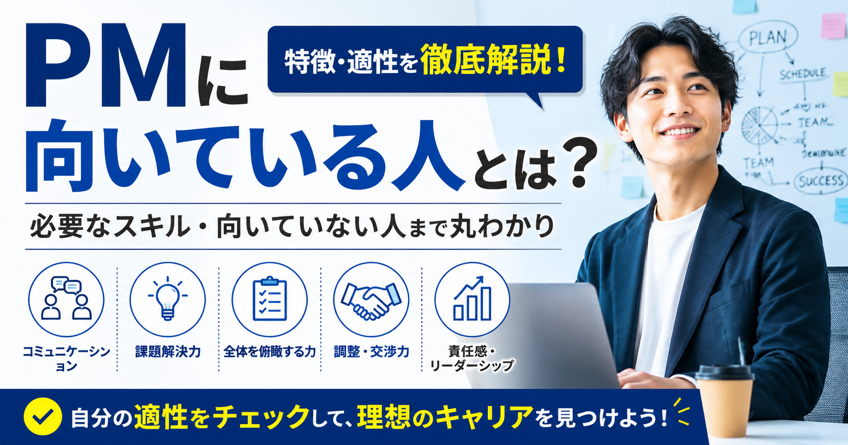 PMに向いている人とは？特徴や適性を徹底解説