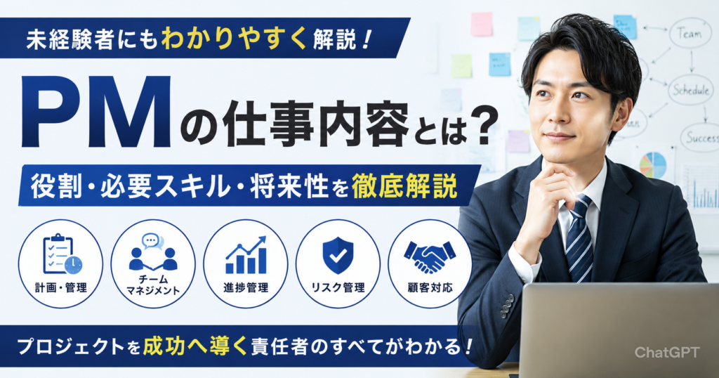PMの仕事内容とは？役割・必要スキル・将来性を徹底解説