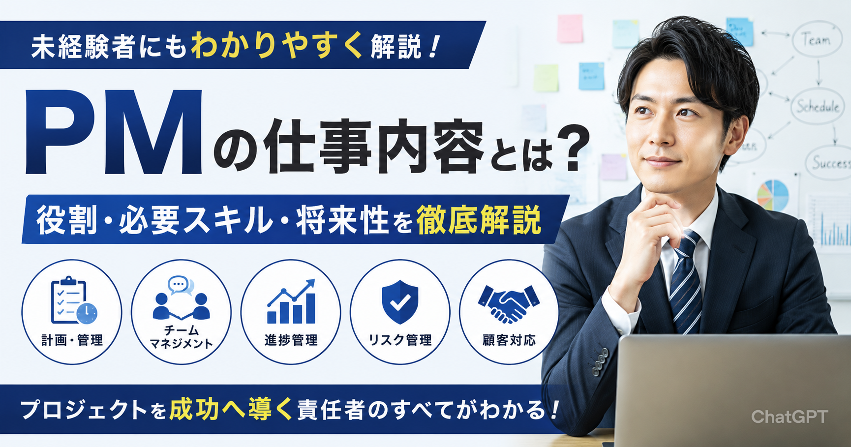PMの仕事内容とは？役割・必要スキル・将来性を徹底解説