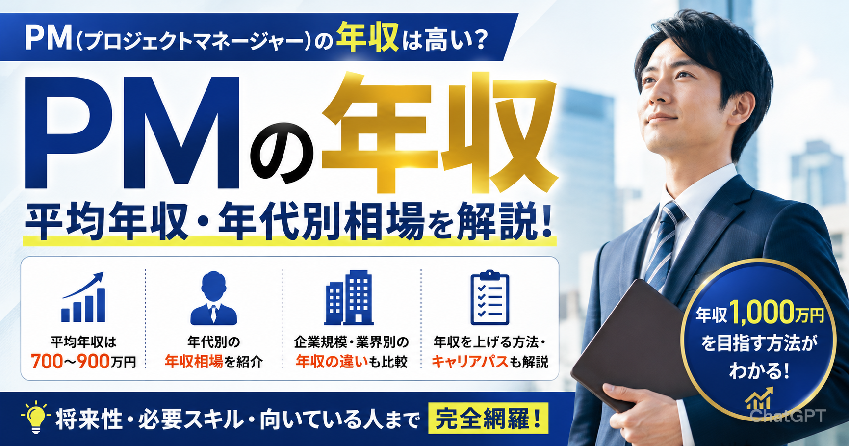 PMの年収は高い？平均年収・年代別相場を解説