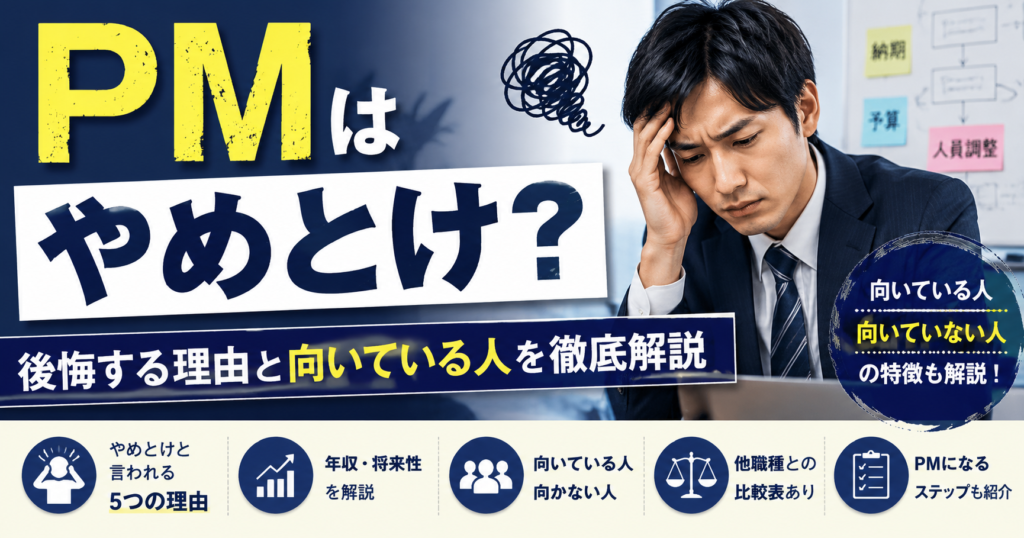 PMはやめとけ？後悔する理由と向いている人を解説
