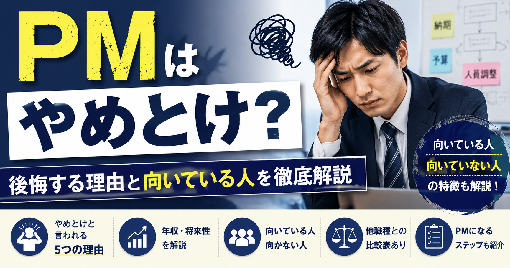 PMはやめとけ？後悔する理由と向いている人を解説