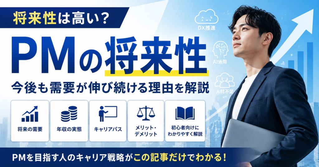 PMの将来性は高い？需要・年収・キャリアパスを徹底解説