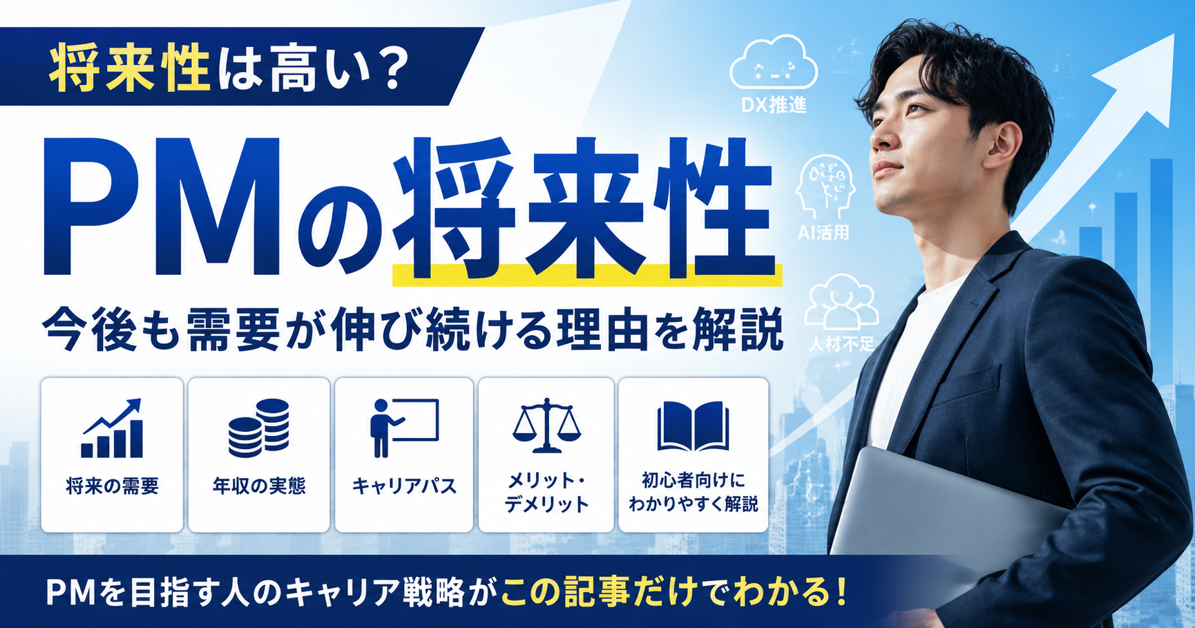 PMの将来性は高い？需要・年収・キャリアパスを徹底解説